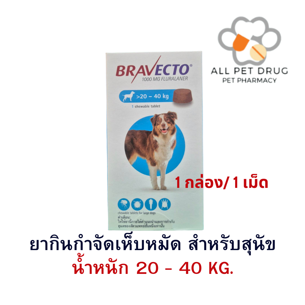 บราเวคโต้ 20 - 40 KG.(1 กล่อง/ 1เม็ด) ยากินกำจัดเห็บหมัด สำหรับสุนัข
