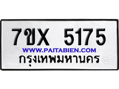 จองทะเบียนรถ 7ขx 5175 จากกรมขนส่ง อย่างถูกต้อง