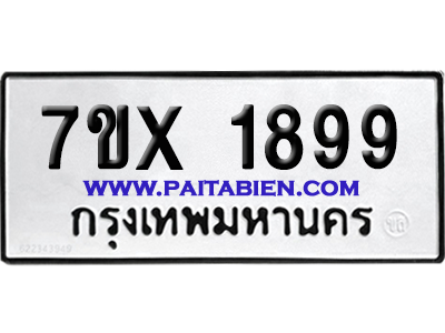 จองทะเบียนรถ 7ขx 1899 จากกรมขนส่ง อย่างถูกต้อง