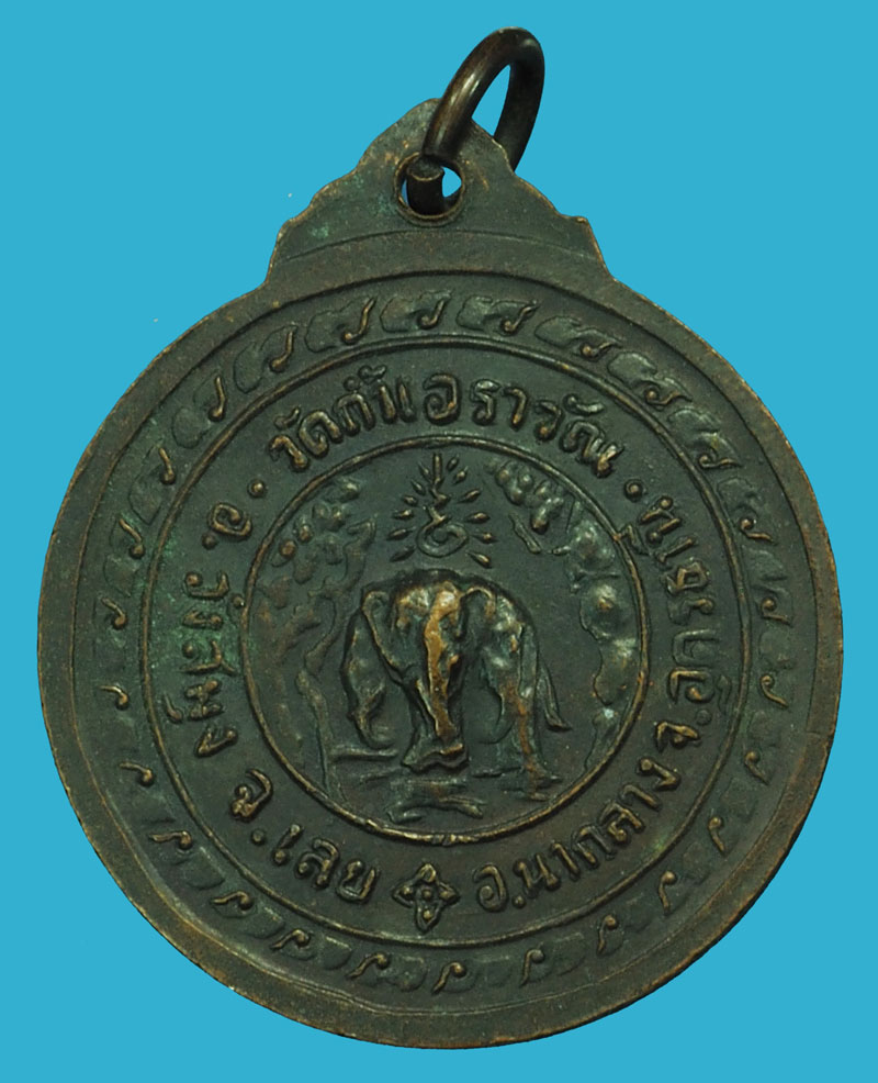 ขายแล้ว*37230 เหรียญพระพุทธ วัดถ้ำเอราวัณ ปี 2515 เลย อาจารย์ฝั่น หลวงปู่ชอบ ร่วมปลุกเสก 72