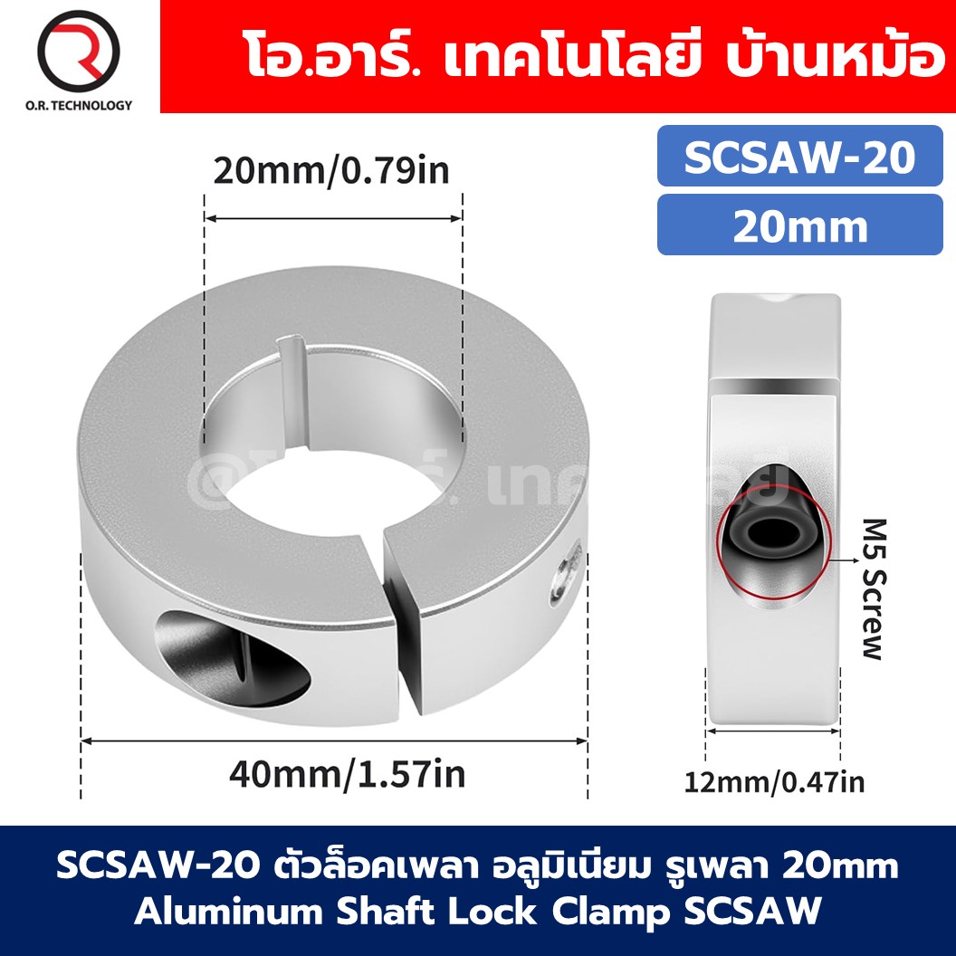 SCSAW ตัวล็อคเพลา อลูมิเนียม รูเพลา 6-30mm Aluminum Shaft Lock Clamp SCSAW Open type Optical Axis collar ตัวล็อคแกน ปลอกสวมแกน ข้อต่ออลูมิเนียม