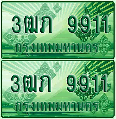 ป้ายประมูล 9911 เลขรถ 3ฒภ 9911 กระบะแคป (1)