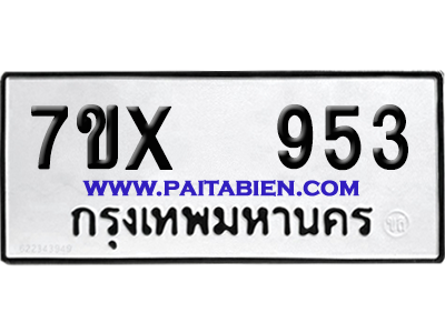 จองทะเบียนรถ 7ขx 953 จากกรมขนส่ง อย่างถูกต้อง