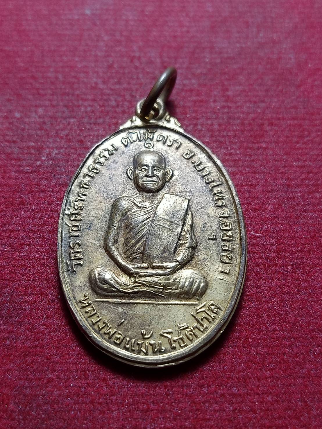 เหรียญหลวงพ่อแม้น โชติปาโล วัดราชศรัทธาธรรม ต.ไม้ตรา อ.บางไทร จ.อยุธยา ปี 2519 (SKU-11540)