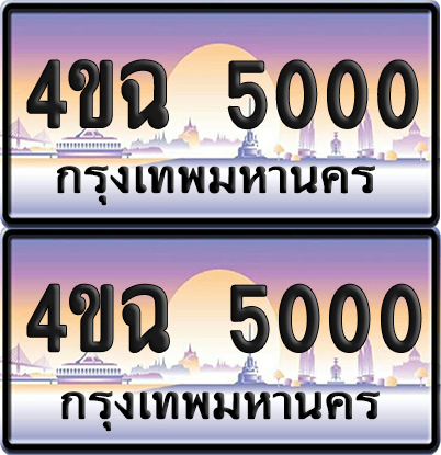 ทะเบียน 5000 ป้ายประมูล - 4ขฉ 5000 ผลรวมดี 15 พร้อมส่งมอบ จากกรมขนส่ง (1)
