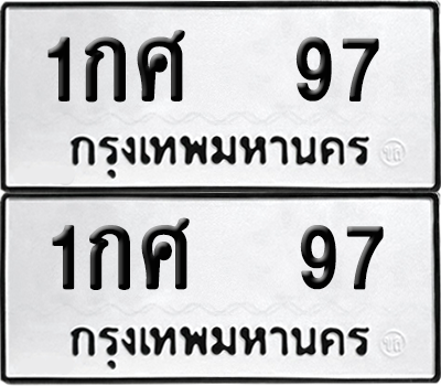 ทะเบียน 97 ป้ายขาวดำ – 1กศ 97 จากกรมขนส่ง (8)