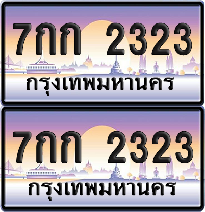 ทะเบียน 2323 ป้ายประมูล - 7กก 2323 ผลรวมดี 19 พร้อมส่งมอบ จากกรมขนส่ง (6)