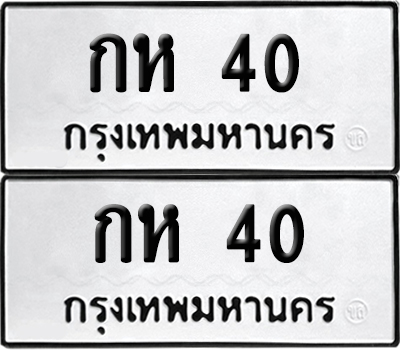 เลขรถ 40 ทะเบียน กห 40 พร้อมส่งมอบ (เลขมงคล)