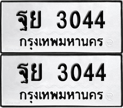 ทะเบียน 3044 เลข ฐย 3044 จากกรมขนส่ง (เลขมงคล)