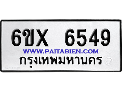 จองทะเบียนรถ 6ขx 6549 จากกรมขนส่ง อย่างถูกต้อง