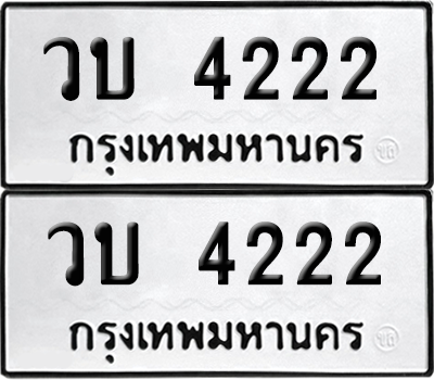 เลขรถ 4222 ทะเบียน วบ 4222 ผลรวมดี 24 พร้อมส่งมอบ (12)