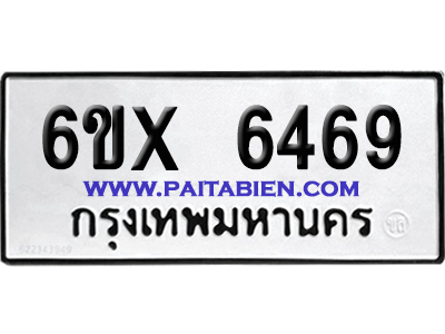 จองทะเบียนรถ 6ขx 6469 จากกรมขนส่ง อย่างถูกต้อง