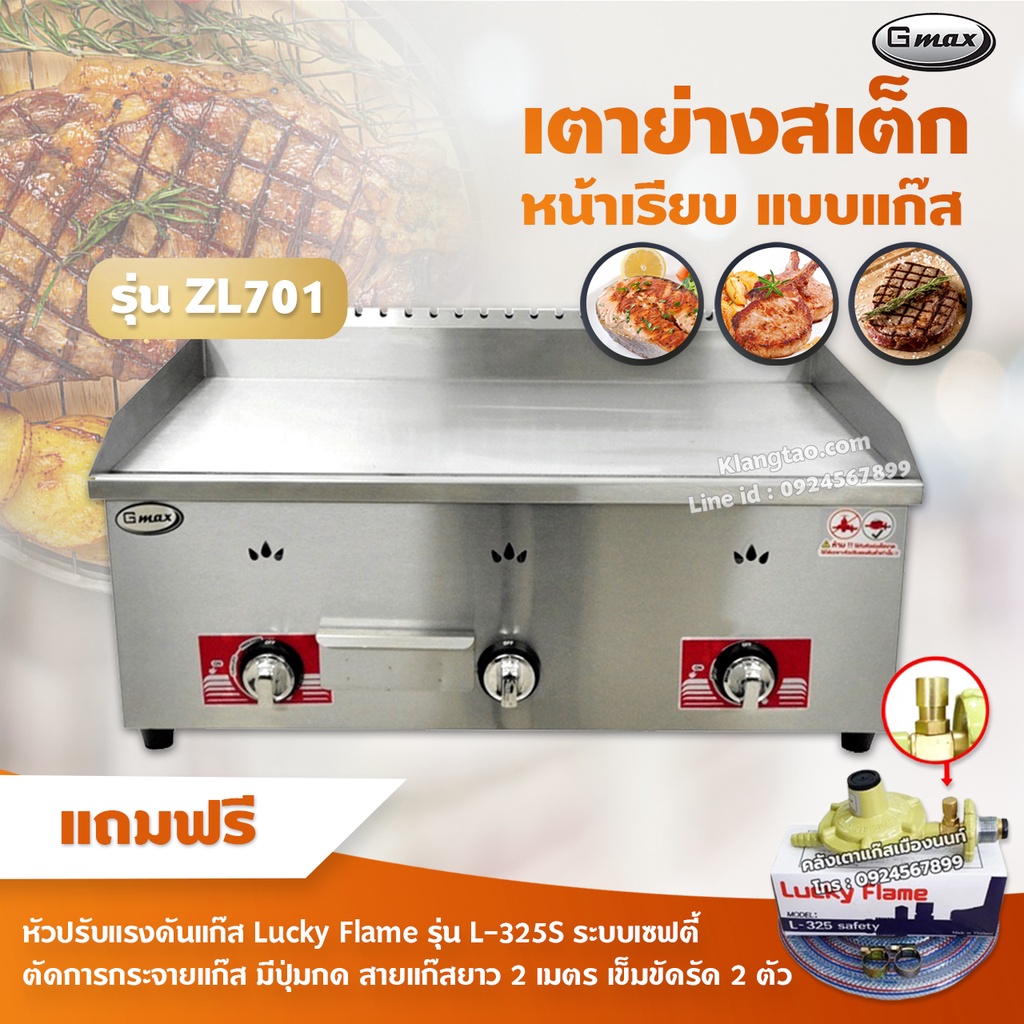 Gmax เตาย่างสเต็ก แบบแก๊ส รุ่น ZL-701 เตาสเต็กหน้าเรียบ 3 หัวเตา พร้อมหัวปรับ เซฟตี้ มีปุ่มกด ครบชุด
