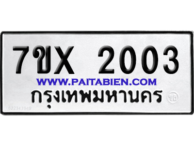 จองทะเบียนรถ 7ขx 2003 จากกรมขนส่ง อย่างถูกต้อง