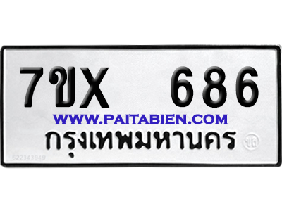 จองทะเบียนรถ 7ขx 686 จากกรมขนส่ง อย่างถูกต้อง