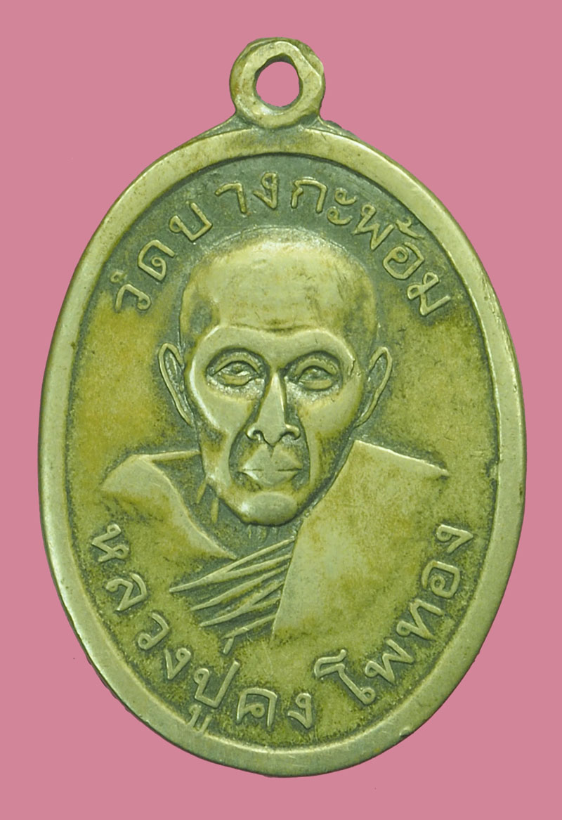 *38285 เหรียญหลวงพ่อคง วัดบางกะพ้อม สำเร็จทุกประการ ปี2505 เนื้ออัลปาก้า สมุทรสงคราม 78