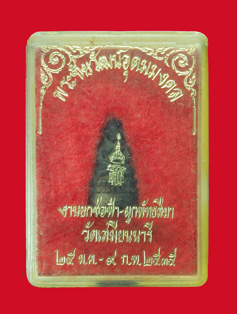 *31801 พระชัยวัฒน์อุดมมงคล วัดเสมียนนารี ปี 2535 กรุงเทพ กล่องเดิม 7