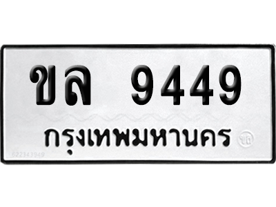 ทะเบียนรถ 9449 ทะเบียน ขล 9449 พร้อมส่งมอบ (เลขมงคล)