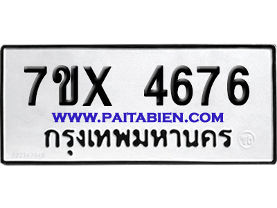 จองทะเบียนรถ 7ขx 4676 จากกรมขนส่ง อย่างถูกต้อง