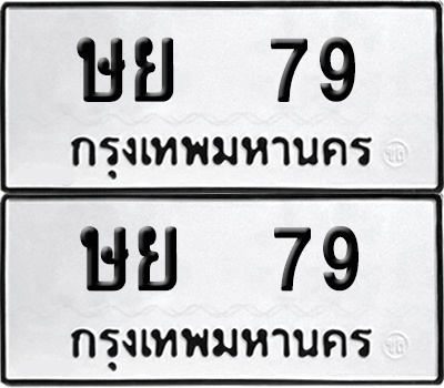 ทะเบียนรถ 79 ทะเบียน ษย 79 พร้อมส่งมอบ (12)
