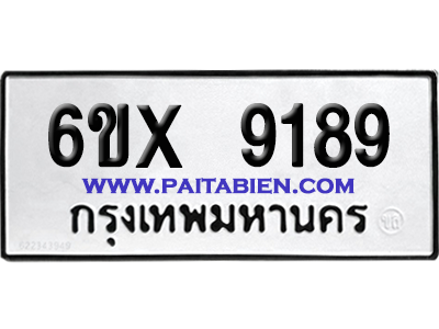 จองทะเบียนรถ 6ขx 9189 จากกรมขนส่ง อย่างถูกต้อง