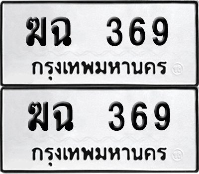 เลขรถ 369 ทะเบียน ฆฉ 369 พร้อมส่งมอบ (12)