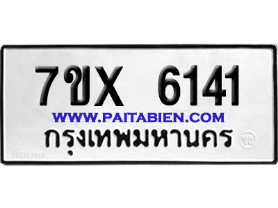 จองทะเบียนรถ 7ขx 6141 จากกรมขนส่ง อย่างถูกต้อง