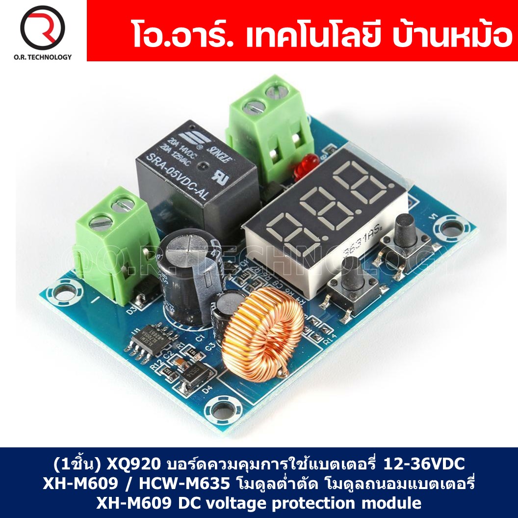 (1ชิ้น) XQ920 บอร์ดควมคุมการใช้แบตเตอรี่ 12-36VDC XH-M609 / HCW-M635 โมดูลต่ำตัด โมดูลถนอมแบตเตอรี่ โมดูลป้องกันแบตเตอรี่ลิเธียม โมดูลป้องกันการใช้แบตเตอรี่เกิน XH-M609 DC voltage protection module, Charger Module Voltage Over Discharge Battery Lithium