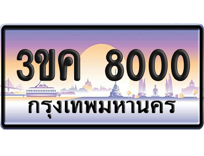ทะเบียน 8000 ป้ายประมูล – 3ขค 8000 ป้ายกราฟฟิก (4)