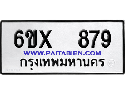 จองทะเบียนรถ 6ขx 879 จากกรมขนส่ง อย่างถูกต้อง