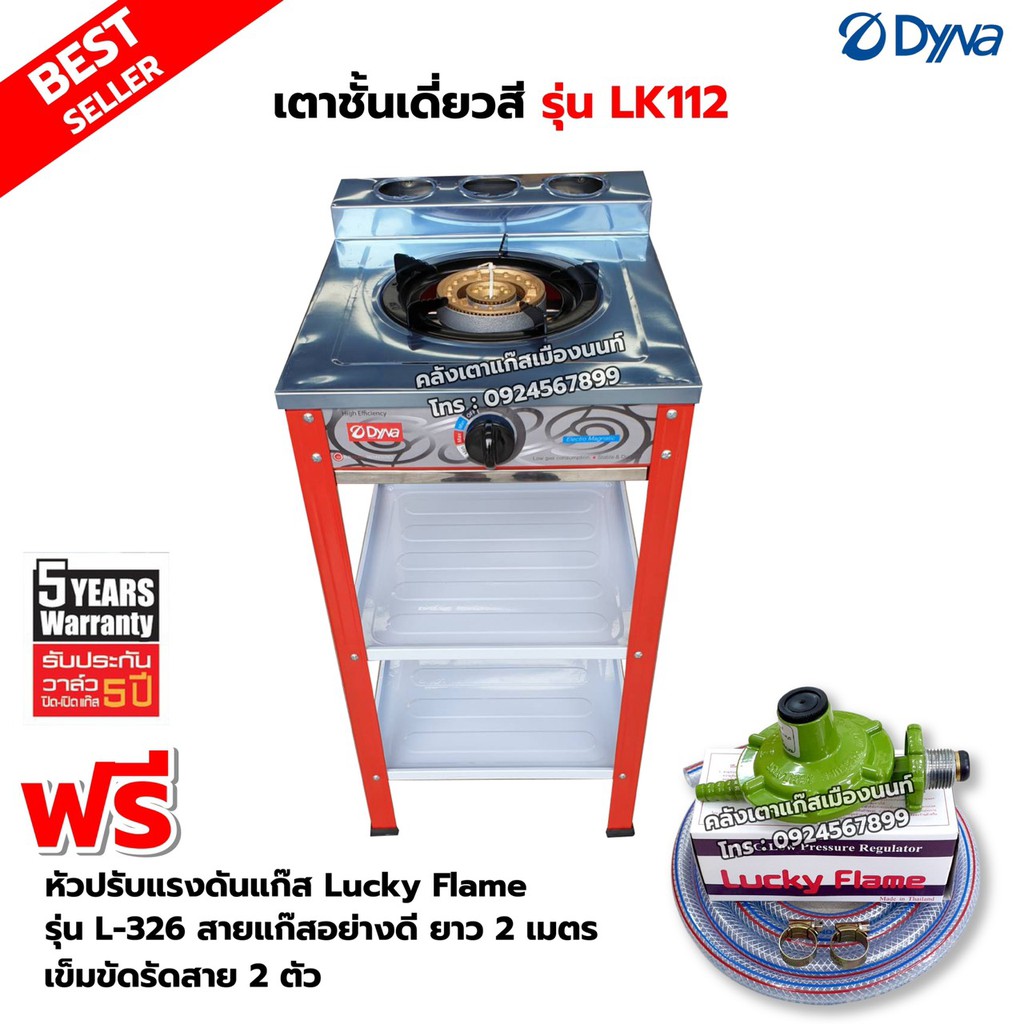 DYNA HOME เตาแก๊สสี หน้าสแตนเลส แบบตั้งพื้น รุ่น LK-112