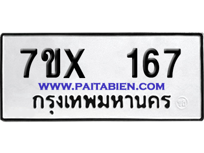 จองทะเบียนรถ 7ขx 167 จากกรมขนส่ง อย่างถูกต้อง