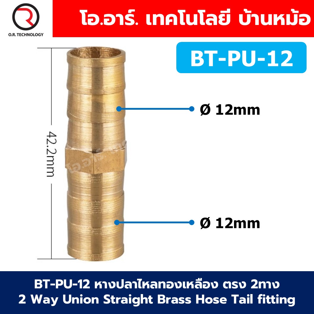 BT-PU หางปลาไหลทองเหลือง 2ทาง 2Way Union Brass Hose Tail Air fitting ข้อต่อลมทองเหลือง Barb tails Connector BT-PU-6-19