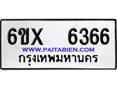 จองทะเบียนรถ 6ขx 6366 จากกรมขนส่ง อย่างถูกต้อง
