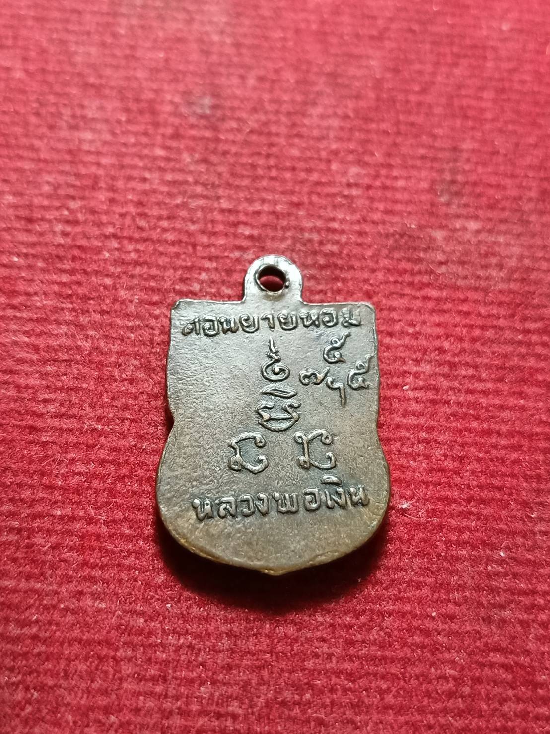 เหรียญเสมาเล็ก หลวงพ่อเงิน วัดดอนยายหอม จ.นครปฐม ปี 2506 (SKU-12074)