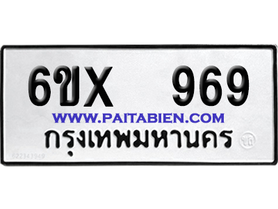 จองทะเบียนรถ 6ขx 969 จากกรมขนส่ง อย่างถูกต้อง