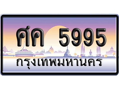 ทะเบียน 5995 ป้ายประมูล ศค 5995 จากกรมขนส่ง (5)