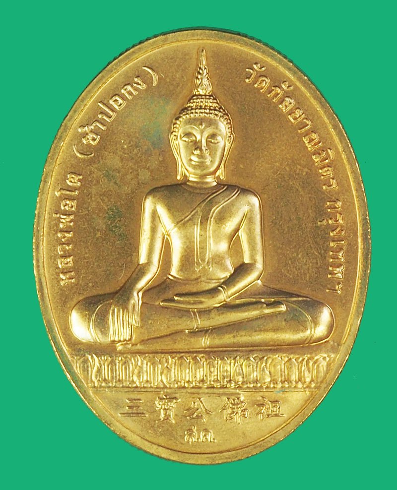 ขายแล้ว*38984 เหรียญหลวงพ่อโต หลังสมเด็จพุฒจารย์โต วัดกัลยา กรุงเทพ ปี 2545 บล็อกกองกษาปณ์ ซองเดิม 18