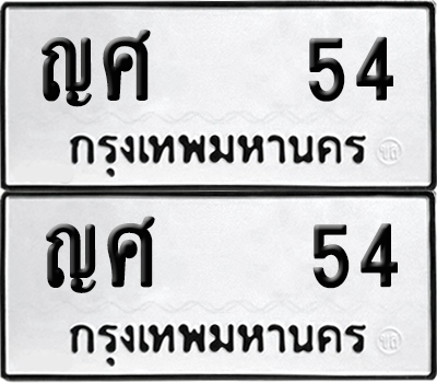 ทะเบียน 54 ป้ายขาวดำ – ญศ 54 จากกรมขนส่ง (1)