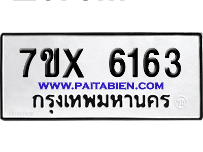 จองทะเบียนรถ 7ขx 6163 จากกรมขนส่ง อย่างถูกต้อง