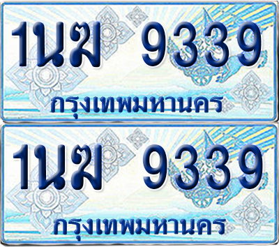 ทะเบียนรถตู้ 9339 รถตู้ป้ายฟ้า 1นฆ 9339 เลขประมูล (4)