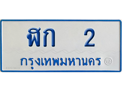 ทะเบียนรถตู้ 2 เลขทะเบียน ฬก 2 จากกรมขนส่ง (เลขมงคล)