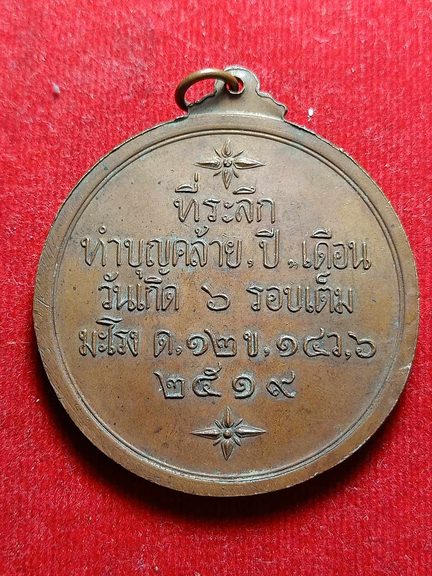 เหรียญหลวงพ่อใหญ่ อภินันโท (จุฬ) วัดถ้ำคูหาสวรรค์ จ.ลพบุรี ปี 2519 (SKU-04416)
