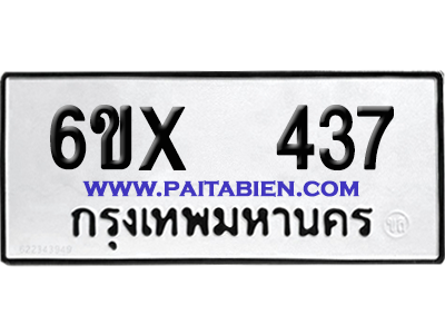 จองทะเบียนรถ 6ขx 437 จากกรมขนส่ง อย่างถูกต้อง