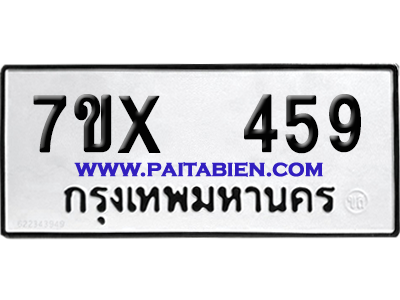 จองทะเบียนรถ 7ขx 459 จากกรมขนส่ง อย่างถูกต้อง