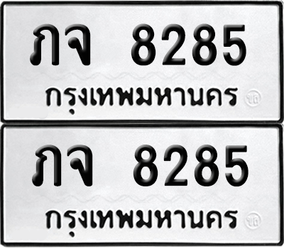 ทะเบียน 8285 เลขทะเบียน - ภจ 8285 พร้อมส่งมอบ จากกรมขนส่ง (เลขสวย)
