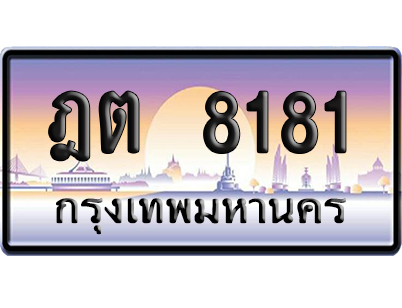 ทะเบียน 8181 ป้ายประมูล – ฎต 8181 จากกรมขนส่ง (สวย)