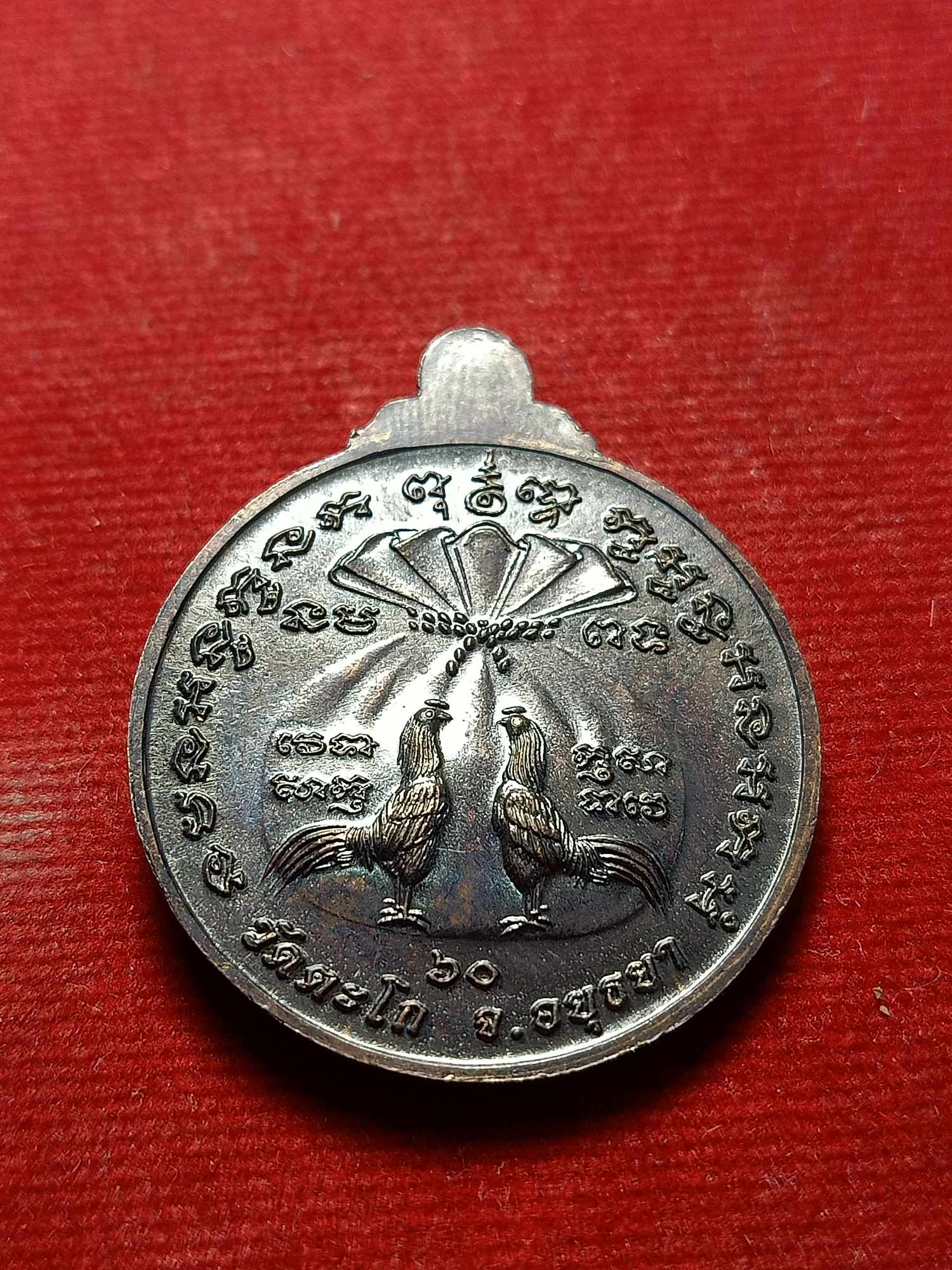 เหรียญขวัญถุง หลวงพ่อรวย วัดตะโก ตอกโค้ด ๙๖ ปี 60 วัดตะโก จ.อยุธยา (SKU-04171)