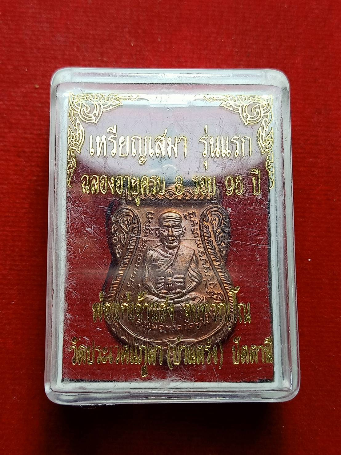 เหรียญเสมา รุ่นแรก พ่อแก่เจ้าแสง วัดประเวศน์ภูผา(บ้านตรัง) จ.ปัตตานี พร้อมกล่อง (SKU-06553)