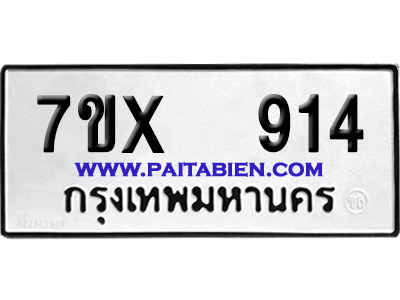 จองทะเบียนรถ 7ขx 914 จากกรมขนส่ง อย่างถูกต้อง